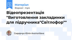 Відеопрезентація "Виготовлення закладинки для підручника"Світлофор""