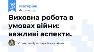 Виховна робота в умовах війни: важливі аспекти.