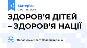 ЗДОРОВ’Я ДІТЕЙ – ЗДОРОВ’Я НАЦІЇ