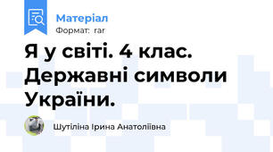Я у світі. 4 клас. Державні символи України.