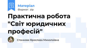 Практична робота "Світ юридичних професій"