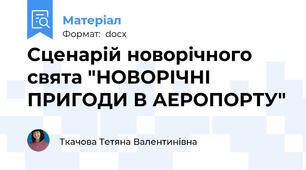 Сценарій новорічного свята "НОВОРІЧНІ ПРИГОДИ В АЕРОПОРТУ"