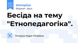 Бесіда на тему "Етнопедагогіка".