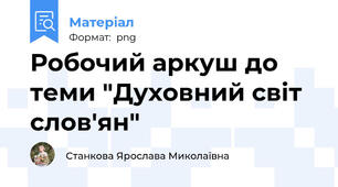 Робочий аркуш до теми "Духовний світ слов'ян"