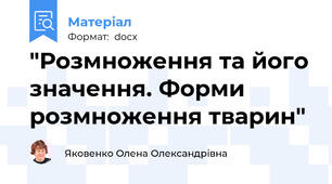 "Розмноження та його значення. Форми розмноження тварин"