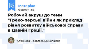 Робочий акруш до теми "Греко-перські війни як приклад рівня розвитку військової справи в Давній Греції."