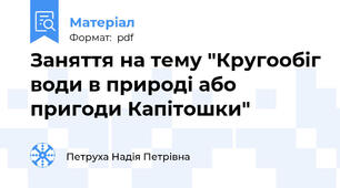 Заняття на тему "Кругообіг води в природі або пригоди Капітошки"