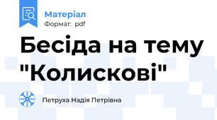 Бесіда на тему "Колискові"