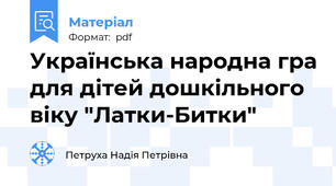 Українська народна гра для дітей дошкільного віку "Латки-Битки"