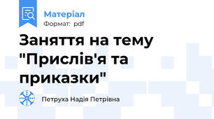 Заняття на тему "Прислів'я та приказки"