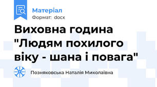 Виховна година "Людям похилого віку - шана і повага"