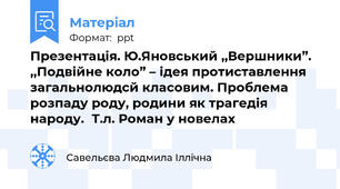 Презентація. Ю.Яновський ,,Вершники”. ,,Подвійне коло” – ідея протиставлення загальнолюдсй класовим. Проблема розпаду роду, родини як трагедія народу.Т.л. Роман у новелах