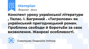 Конспект уроку української літератури , 11клас. І. Багряний . «Тигролови» як український пригодницький роман. Проблема свободи й боротьби за своє визволення. Жанрові особливості.