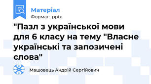 "Пазл з української мови для 6 класу на тему "Власне українські та запозичені слова"