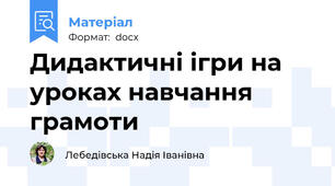 Дидактичні ігри на уроках навчання грамоти