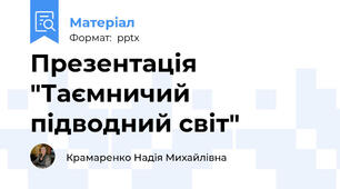 Презентація "Таємничий підводний світ"