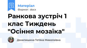 Ранкова зустріч 1 клас Тиждень "Осіння мозаїка"