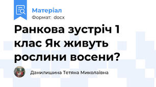 Ранкова зустріч 1 клас Як живуть рослини восени?