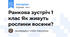 Ранкова зустріч 1 клас Як живуть рослини восени?