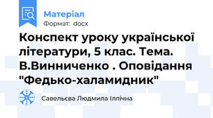 Конспект уроку української літератури, 5 клас. Тема. В.Винниченко . Оповідання "Федько-халамидник"