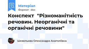 Конспект  "Різноманітність речовин. Неорганічні та органічні речовини"