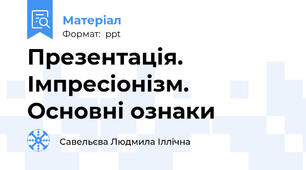 Презентація. Імпресіонізм. Основні ознаки