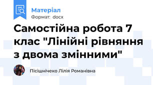 Самостійна робота 7 клас "Лінійні рівняння з двома змінними"