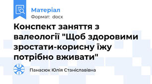 Конспект заняття з валеології "Щоб здоровими зростати-корисну їжу потрібно вживати"