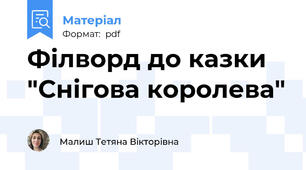 Філворд до казки "Снігова королева"