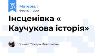 Інсценівка « Каучукова історія»