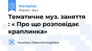 Тематичне муз. заняття : « Про що розповідає краплинка»