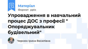 Упровадження в навчальний процес ДОС з професії " Опоряджувальник будівельний"