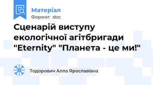 Сценарій виступу екологічної агітбригади "Eternity" "Планета - це ми!"