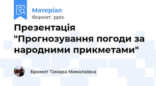 Презентація "Прогнозування погоди за народними прикметами" 