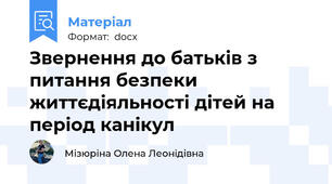 Звернення до батьків з питання безпеки життєдіяльності дітей на період канікул