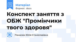 Конспект заняття з ОБЖ "Промінчики твого здоровя"