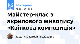 Майстер-клас з акрилового живопису «Квіткова композиція»