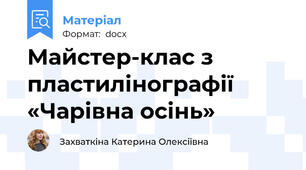 Майстер-клас з пластилінографії «Чарівна осінь»