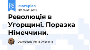 Революція в Угорщині. Поразка Німеччини.