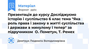 Презентація до курсу Досліджуємо історію і суспільство 6 клас тема "Яка роль права і закону в житті суспільства і держави в минулому і тепер" за підручником  О. Пометун, Т. Ремех