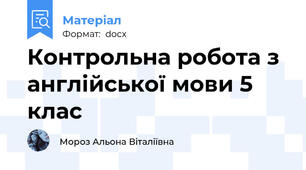 Контрольна робота з англійської мови 5 клас
