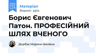 Борис Євгенович Патон. ПРОФЕСІЙНИЙ ШЛЯХ ВЧЕНОГО
