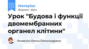 Урок "Будова і функції двомембранних органел клітини"