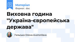 Виховна година "Україна-європейська держава"