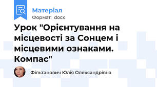 Урок "Орієнтування на місцевості за Сонцем і місцевими ознаками. Компас"