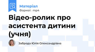 Відео-ролик про асистента дитини (учня)