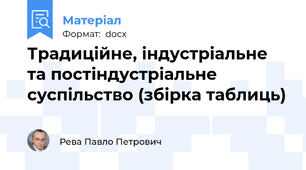 Традиційне, індустріальне та постіндустріальне суспільство (збірка таблиць)