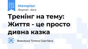 Тренінг на тему: Життя - це просто дивна казка