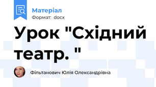 Урок "Східний театр. "