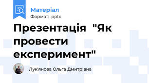 Презентація  "Як провести експеримент"